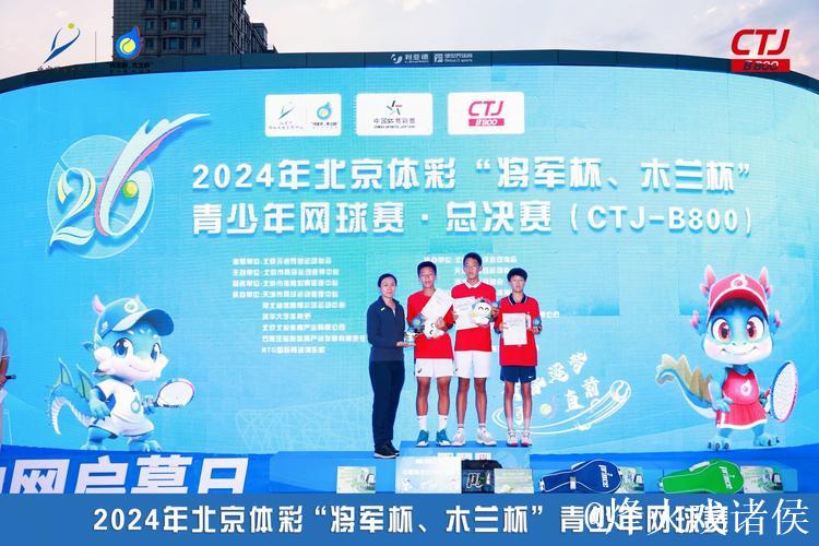 北京体彩“将军杯、木兰杯”青少年网球赛发布会在京举办