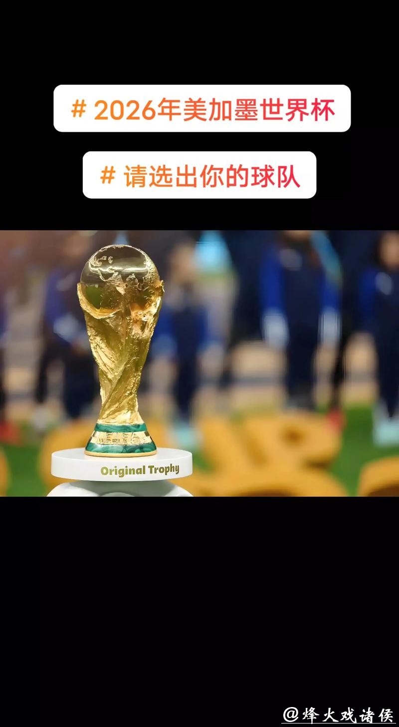 揭秘2026美加墨世界杯宣传片的幕后故事 揭秘2026美加墨世界杯宣传片的幕后故事